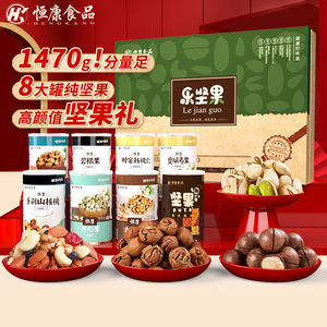 恒康食品 乐坚果1470g/8罐坚果大礼包团购高档礼盒装送礼高端年货