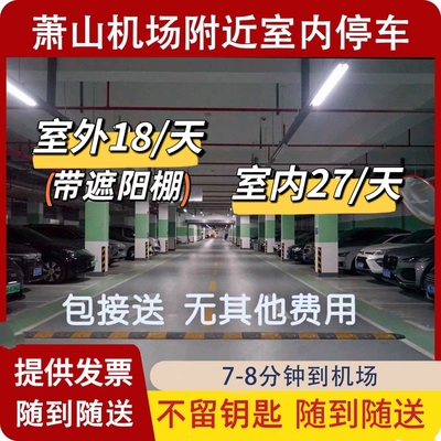 离机场近～杭州萧山国际机场附近停车周边室内室外停车场省钱停车