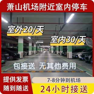 春节可约～杭州萧山国际机场附近停车周边室内室外停车场省钱停车