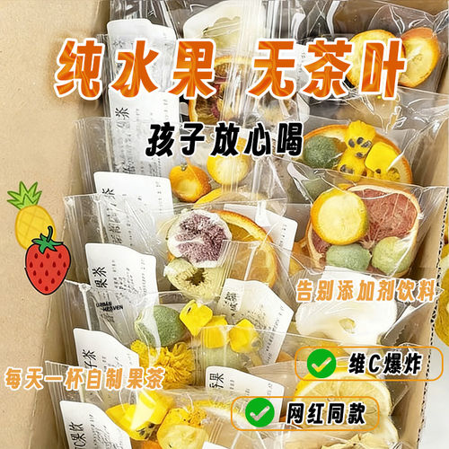 多种口味冻干水果茶女生爱喝