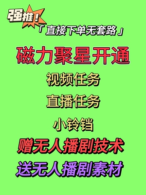 磁力聚星开通玩法磁力聚星素材小铃铛快手项目无人直播播剧游戏