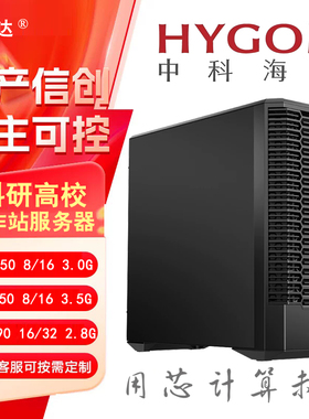 海光HG3450处理器 8核16线程3.5G塔式渲染建模图形工作站台式整机