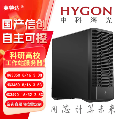 海光HG3450处理器 8核16线程3.5G塔式渲染建模图形工作站台式整机