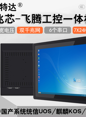 信创国产兆芯KX-6640MA嵌入式工业电容触控平板电脑一体机麒麟UOS