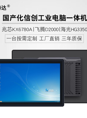 国产信创海光HG3350 CPU工业电容触摸嵌入式平板工业一体机电脑