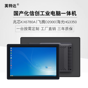 国产信创海光HG3350 CPU工业电容触摸嵌入式平板工业一体机电脑