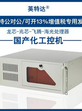 海光HG3350替代EVOC研祥工控电脑工业主机4U机架国产化麒麟统信