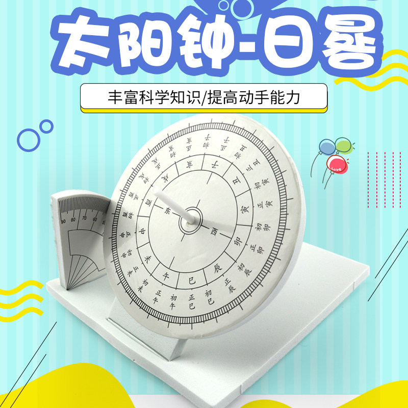 日晷模型太阳钟光影古老日出而作计时器时间测量仪器小学科学三年级