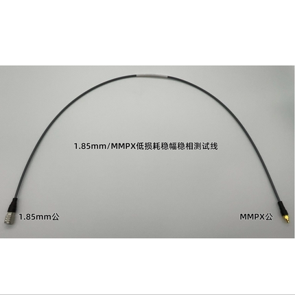 1.85mm转MMPX低损耗稳幅稳相测试线射频线连接器高频67G组件定制