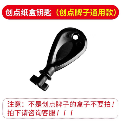 创点通用大卷纸盒专用钥匙