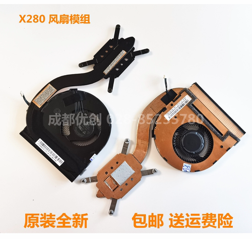 全新原装 Lenovo/联想ThinkPad X280 笔记本风扇散热模组 02DC276