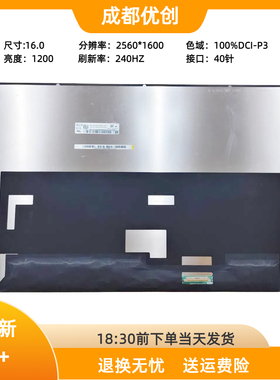 NE160QDM-NM7 NM4适用 ROG枪神7/8miniled 2.5K 240HZ  2048分区