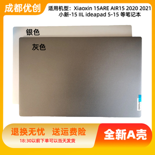 适用联想Xiaoxin 15ARE AIR15 2020笔记本外壳A壳屏幕后盖B壳2021