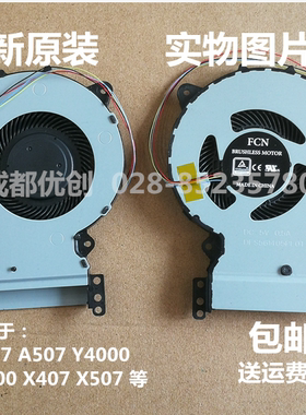 包邮ASUS华硕顽石 Y5000U A407U Y4000U f507u f507 X507UBR风扇