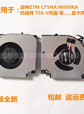 原装神舟 战神Z7-CT7NA Z7-CT7NK Z7-CT5NA CT7NS CT7NT散热风扇