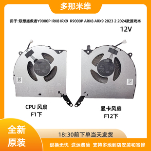 R9000P IRX9H ARX8 ARX9 2024风扇 联想拯救者Y9000P 2023 IRX8H
