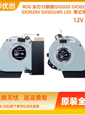 ASUS 华硕 ROG冰锐2 幻15 G15 GA502I GA502IU GA502DU笔记本风扇