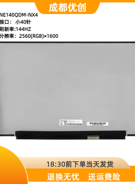 华硕/ASUS UX5401Z  2.5k 120HZ LM140GF2L01 NE140QDM NX2液晶屏