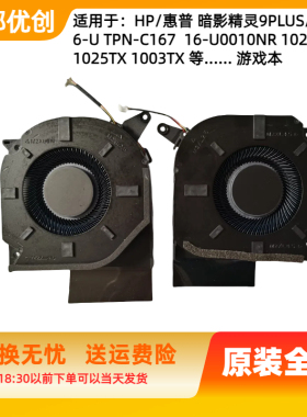 适用于惠普HP暗影精灵9PLUS 16-U TPN-C167 散热风扇 N44737-001