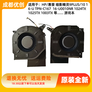 适用于惠普HP暗影精灵9PLUS 16-U TPN-C167 散热风扇 N44737-001