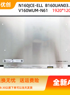 B160UAN03.3 N160JEC-ELL 全新屏幕适用于华硕X1605V无畏16笔记本