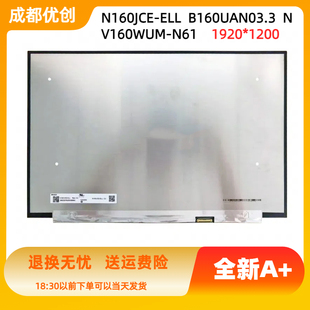 M1603Q B160UAN03.3 16.0液晶屏华硕无畏16 ELL X1603Z N160JEC