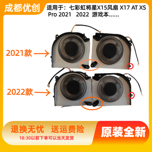 适用于七彩虹将星X15风扇 X17 AT XS Pro 2021 2022 AT23散热风扇