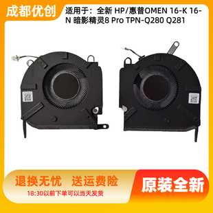 适用全新HP惠普OMEN 16-K 16-N 暗影精灵8 Pro TPN-Q280 Q281风扇