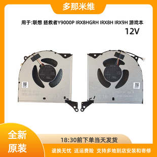 ARX8 联想2023拯救者Y9000P R9000P IRX9H ARX9风扇2024 IRX8HGRH