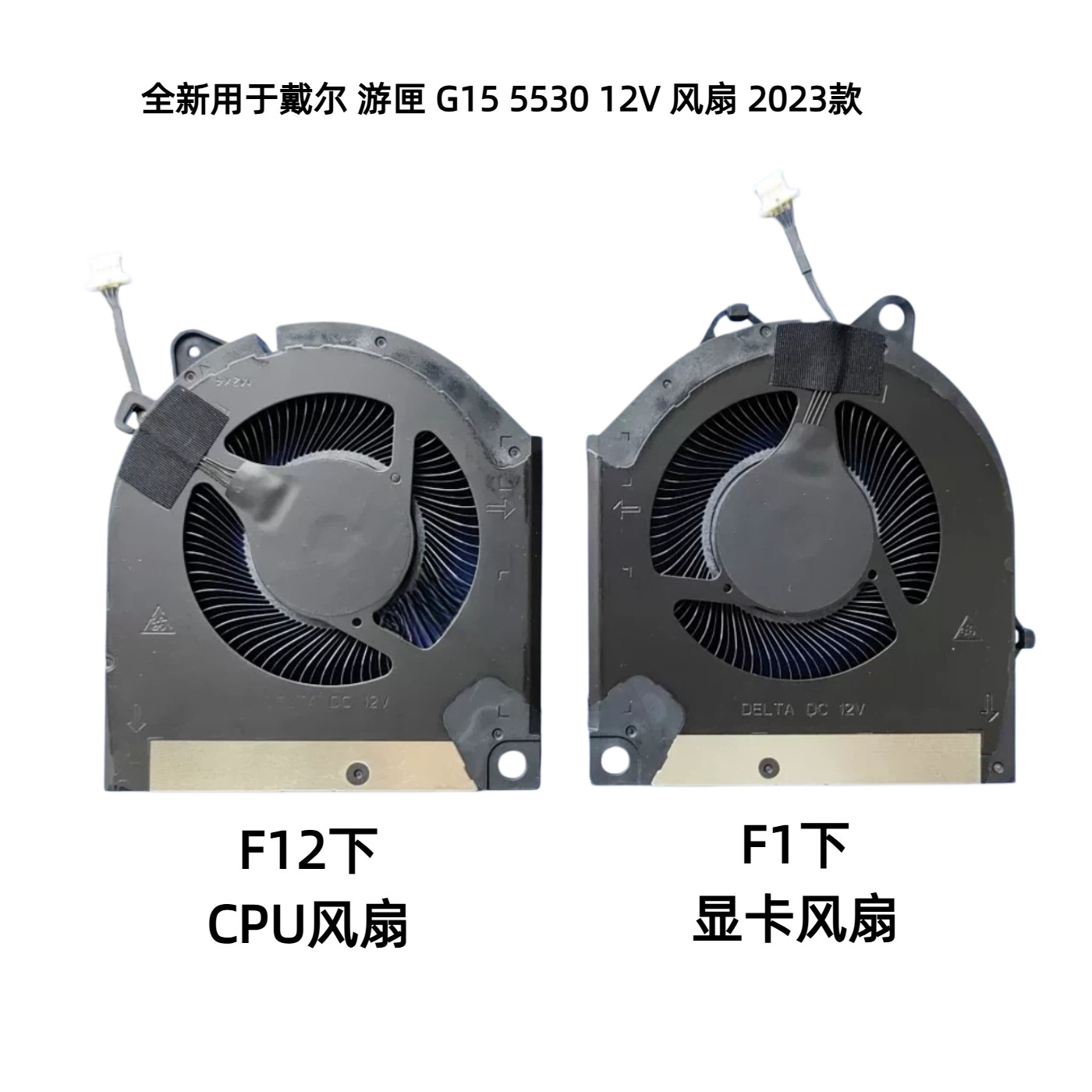 适用用于DELL/戴尔游匣 G15-5530 12V游戏本笔记本风扇更换2023款