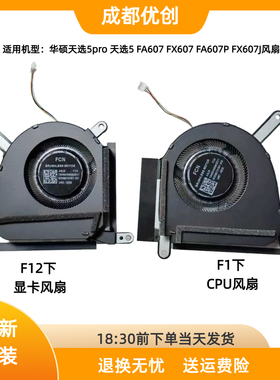 适用于ASUS华硕 天选5pro 天选5 FA607 FX607 FA607P FX607J 风扇