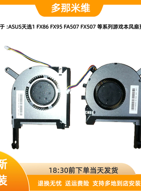 ASUS 行堡垒7 FX95D FX86 FX95G风FX705G FX505D FA506 CPU 风扇