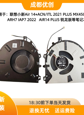 联想小新Air 14+ACN/ITL 2021 PLUS MX450 ARH7 IAP7 2022 风扇