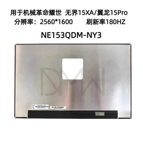 NE153QDM NY3 180HZ   2560*1600   2.5K笔记本游戏本屏幕显示屏
