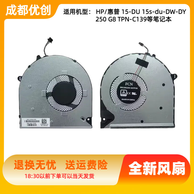 用于HP/惠普 15-DU 15s-du-DW-DY 250 G8 TPN-C139笔记本CPU风扇