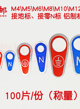 M4/5/6/8/10/12铝制接地线零线N铝牌铭牌金属N标识牌铝接地线标识