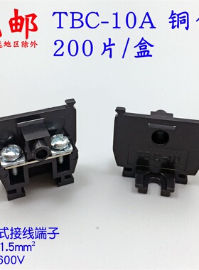 TBC-10 铜件 10A/600VAC 黑色组装式接线端子 接线排拼装内卡导轨