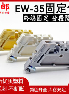 EW-35 固定件 JXBs-BF 固定器 SAK端子终端堵头导轨封头 分隔档片