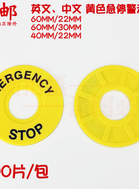 急停牌 60mm STOP黄色急停按钮标识牌警示圈 22mm安装孔EMERGENCY