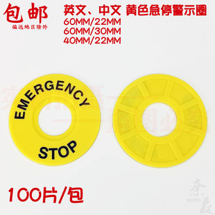 急停牌 60mm STOP黄色急停按钮标识牌警示圈 22mm安装孔EMERGENCY