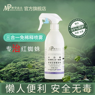 大白喷红蜘蛛驱虫摩登农夫室內无毒喷雾蓟马粉虱小黑飞虫海芋专用