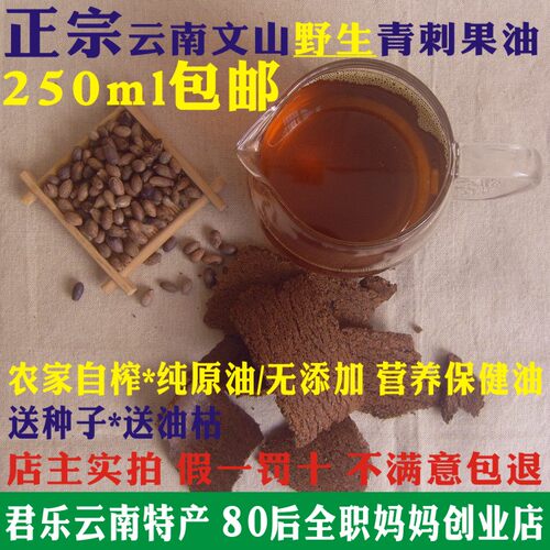 云南野生青刺果油 农家自榨自销 营养保健油250ml包邮 不满意包退