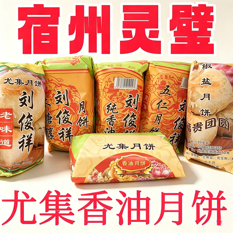 灵璧尤集香油椒盐月饼五仁青红丝月饼传统糕点伴手礼宿州特色馅饼