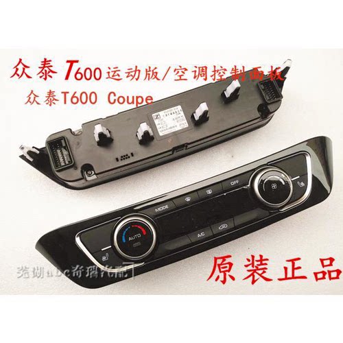 原装众泰T600 Coupe空调控制器T600运动版空调控制面板总成
