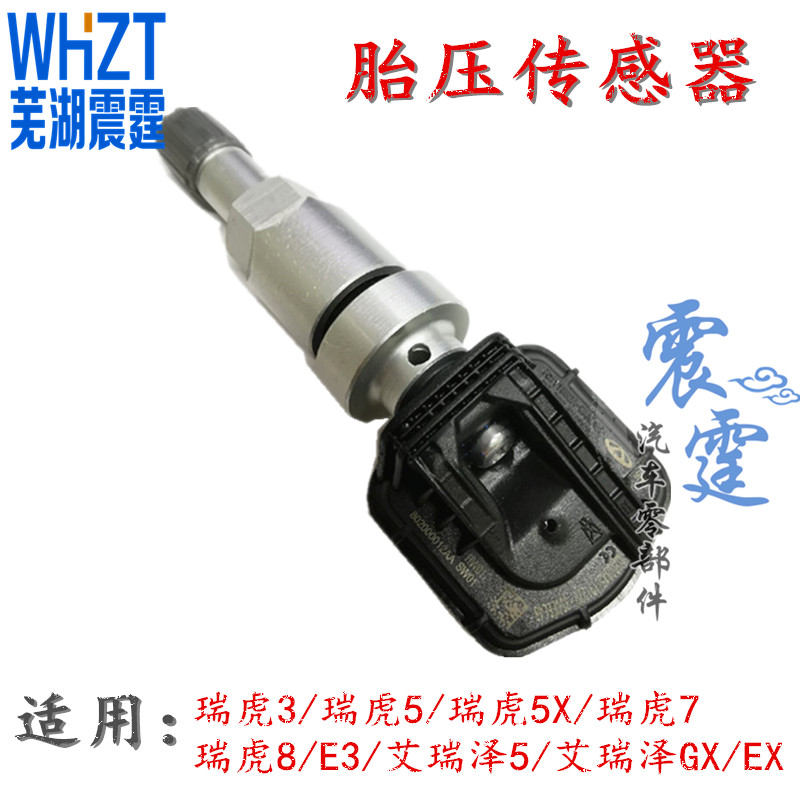 奇瑞艾瑞泽5艾瑞泽GXEX瑞虎3瑞虎5 5X瑞虎78E3胎压监测传感器原厂
