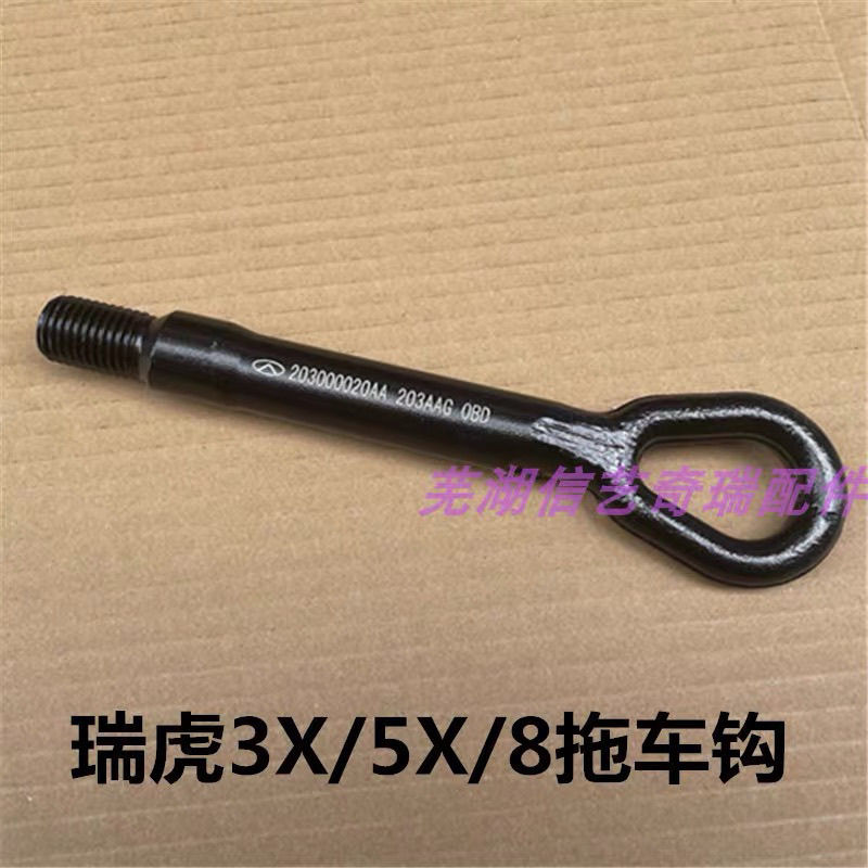 适用瑞虎8拖车钩 瑞虎3X 5X拖车钩 星途 M36T前后拖车钩原厂