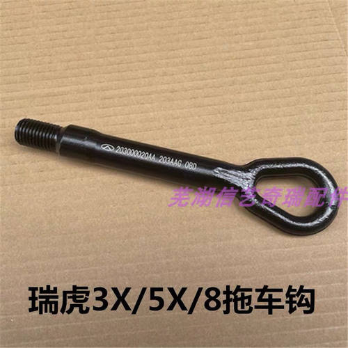 适用瑞虎8拖车钩 瑞虎3X 5X拖车钩 星途 M36T前后拖车钩原厂