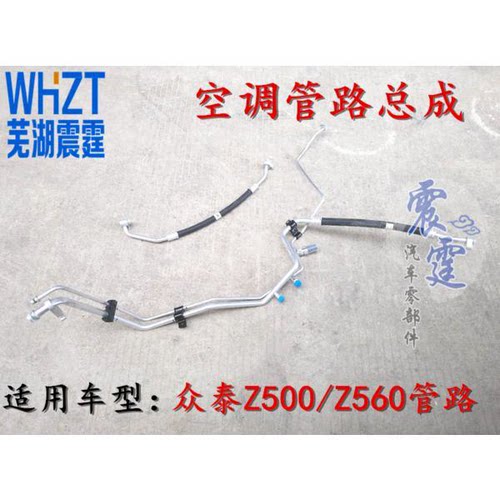 原装众泰Z500高压低压管路总成Z500/Z560压缩机-冷凝器管路总成