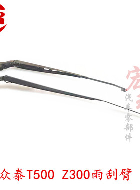 众泰Z300z500z700T600SR9前雨刮臂汉腾X7雨刮臂左右雨刮器