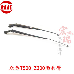 众泰Z300z500z700T600SR9前雨刮臂汉腾X7雨刮臂左右雨刮器